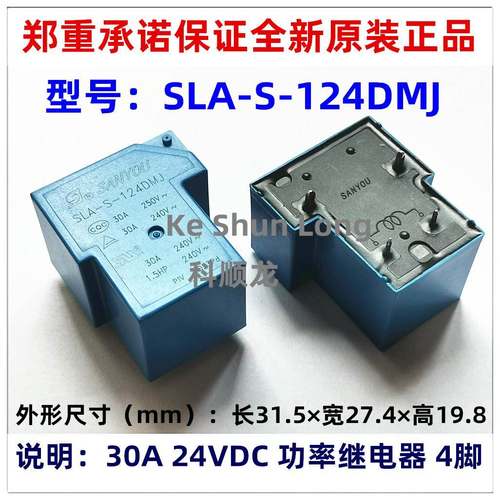 SLA-S-124DMJ 24VDC 30A 4脚 全新原装正品SANYOU三友功率继电器
