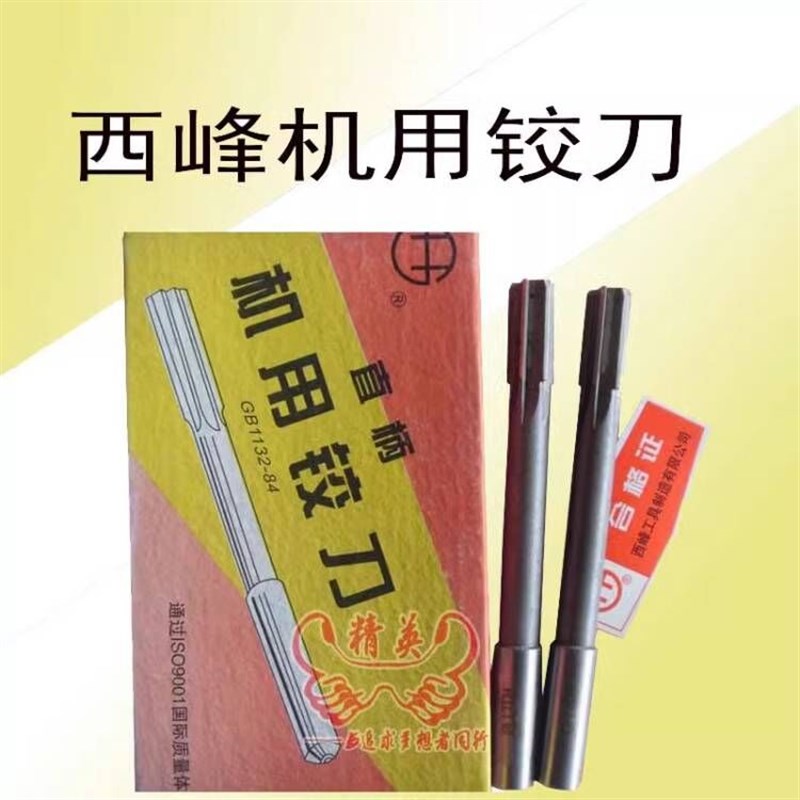 西峰直柄机用铰刀/白钢铰刀西峰铰刀4m5m6m7m9m12m16m18mH7精度