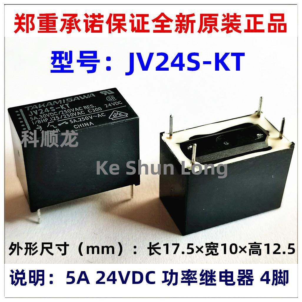 JV24S-KT JV-24S-KT 24VDC 5A 4脚 全新原装正品高见泽继电器