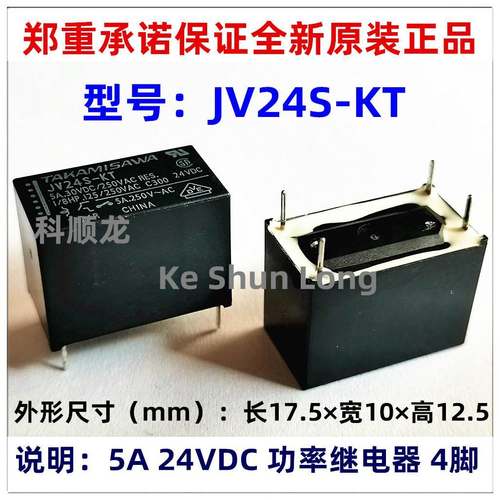 JV24S-KT JV-24S-KT 24VDC 5A 4脚 全新原装正品高见泽继电器