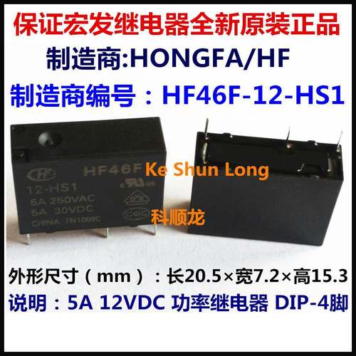 HF46F-12HS1 24-HS1 5A 12V 18V 24VDC 4脚 全新原装HF宏发继电器