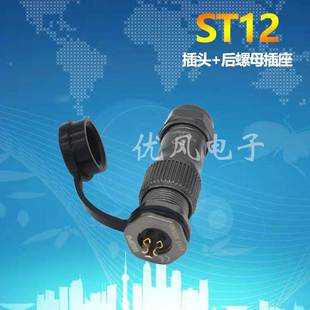 连接器 威浦防水航空插头插座ST12插头ST12 S后螺母插座ST1212