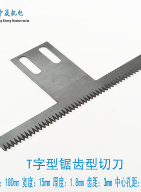 立式背封包装机 T型波浪锯齿切刀 长180mm T型双斜切刀 锯齿刀片