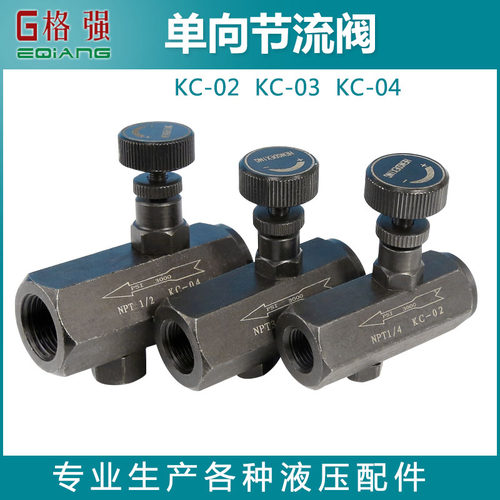 液压油压管式单向节流阀流量控制阀调节阀KC-02/KC-03/04/06