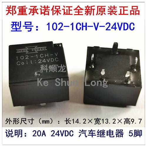 102-1CH-V-24VDC -S 20A DC24V 5脚 松川汽车继电器全新原装正品