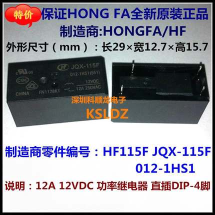 JQX-115F HF115F-012-1HS1 12A 12VDC 4脚 全新原装宏发继电器