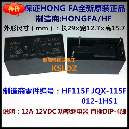 JQX-115F HF115F-012-1HS1 12A 12VDC 4脚 全新原装宏发继电器