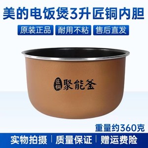 适用美的电饭煲3升匠铜聚能釜内胆MB-RE331/RE327/RE325不粘内锅