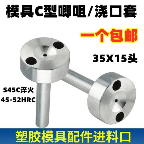 模具C型唧嘴唧咀料嘴浇口套非加硬带螺丝孔唧咀35头40头50头包邮