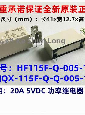 JQX HF115F-Q 005 006-1H 5V 6VDC 20A 6脚 全新原装HF宏发继电器