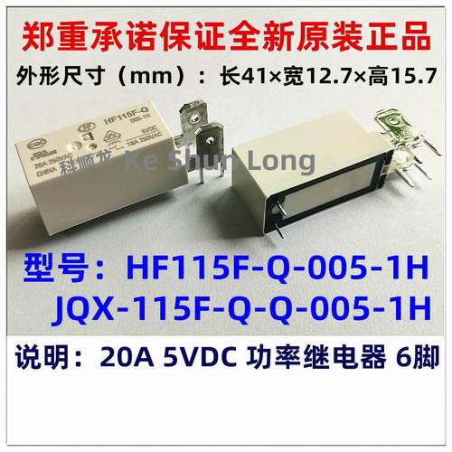 JQX HF115F-Q 005 006-1H 5V 6VDC 20A 6脚 全新原装HF宏发继电器