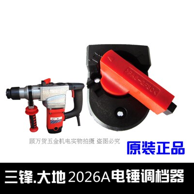 三锋大地2026A /ZICKW0226两用电锤调档开关双功能换档转换开关