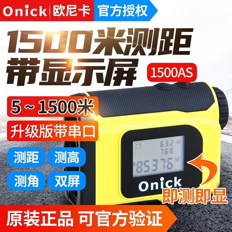 欧尼卡600AS升级款测距仪测高测角电力工程林业测距望远镜1500AS