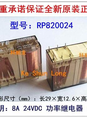 RP820012 RP820024 12 24VDC 8A 8脚 TE泰科继电器进口全新原装