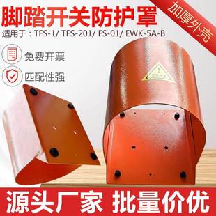 脚踏开关防护罩脚踩式 端子机冲床脚踏开关专用落地保护罩加厚防滑