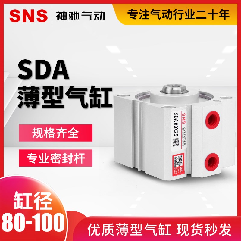 SNS神驰气动薄型气缸SDA80/100X5 10 15 20 25 30 35 40 45方形