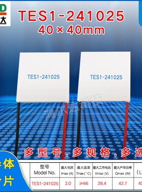 半导体制冷片TES1-241025,2A28V致冷片40*40MM温差片帕尔贴