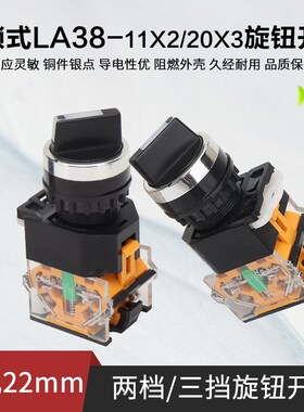 自锁式LA38-11X2档旋钮开关二三挡LA38-20X3旋钮选择开关开孔22m