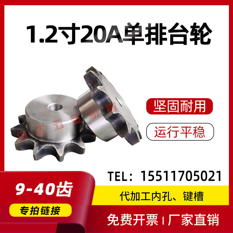 1.2寸20A链轮台轮/链轮定做/齿数26/27/28/29/30/31/32/33/34-40
