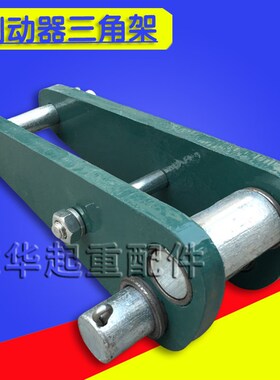 电力液压制动器架 YWZ系列制动器三角架三角板 制动器杠杆总成