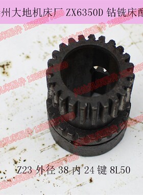 滕州机床厂ZX5424ZX6350D钻铣床电机齿轮Z23齿大地机床马达齿轮