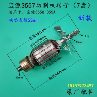 3559钢材机新款 宝源3557切割机转子 3556A 3558 电机 芝浦355A