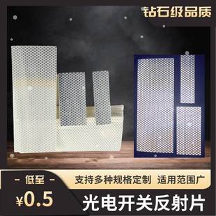 钻石级3m光电开关反射片板红外线感应激光传感器光学回复反光贴纸