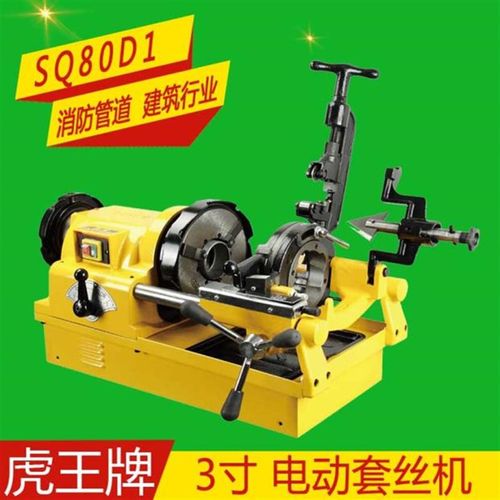 虎王牌3寸电动切管套丝机SQ80D1型水管车丝机开牙机消防管绞牙机