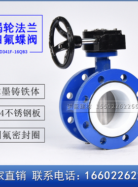 手轮涡轮法兰四氟蝶阀 D41F -10Q /16Q DN50 65 80 100 125 150