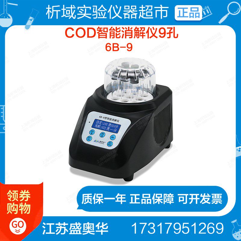 江苏盛奥华6B-9型COD智能消解仪9孔消解仪