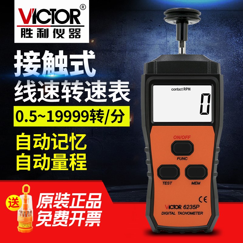 胜利转速计 VC6235P  接触式转速表测速表测速仪转数表接触线速表