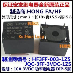 宏发继电器全新原装 1ZS 10A 5脚 3VDC 003 HF3FF 正品 JQC 3FF