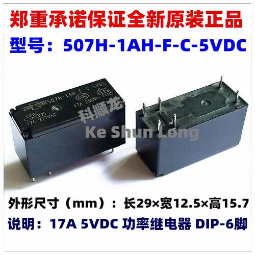全新原装继电器507H-1AH-F-C(S)-12VDC 24VDC DC5V DC24V 17A 6脚