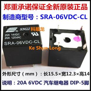DC6V 20A 正品 06VDC 松乐汽车继电器全新原装 SONGLE SRA 5脚