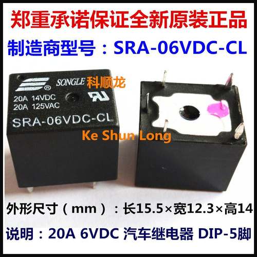SRA-06VDC-CL DC6V 20A 5脚 SONGLE/松乐汽车继电器全新原装正品