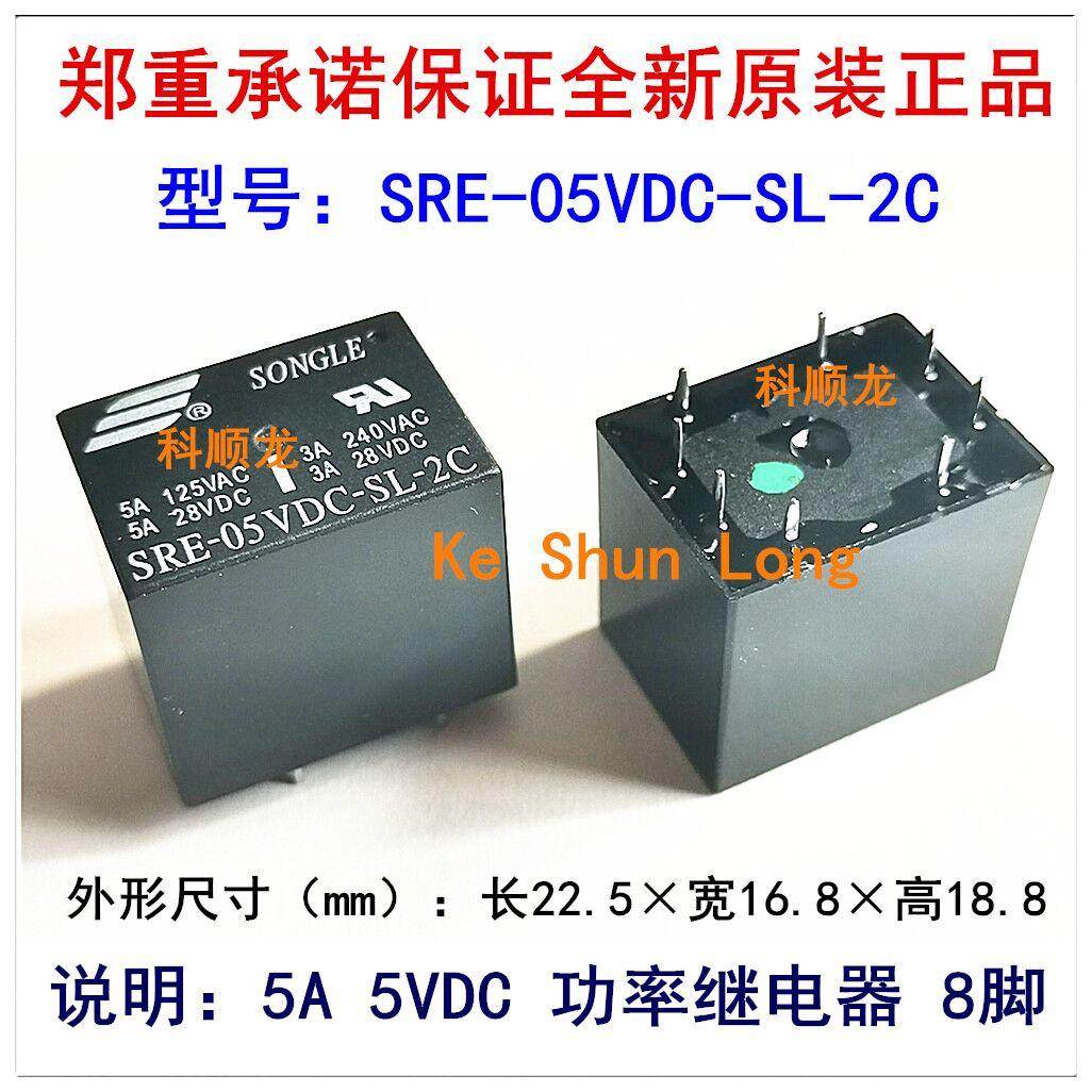 SRE-05VDC-SL-2C 5A DC5V 8脚 SONGLE/松乐继电器全新原装正品