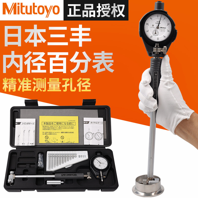 日本三丰内径百分表511-711小孔内测高精度内测摇表10-18-35-60mm