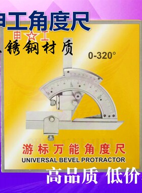 正品申工 万能不锈钢游标角度尺量角器测量卡尺0-320度特价促销