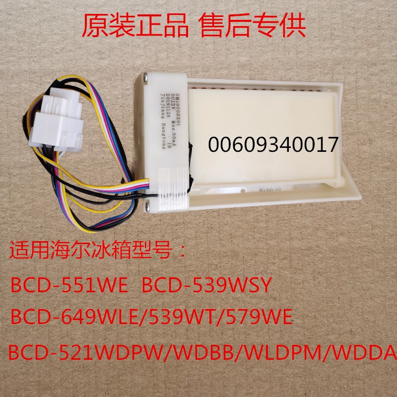 00609340017适用海尔对开门冰箱BCD-649WLE/539WT/579WE电动风门