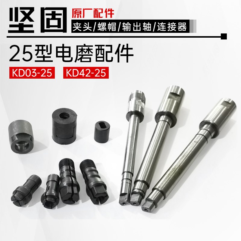 坚固25型电磨KD42直磨机夹头输出主轴KD03连接器螺母螺丝维修配件