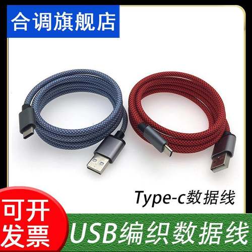 USB编织数据线TYPE-C闪充兼容传输对绞延长音频PD快充公母加长线
