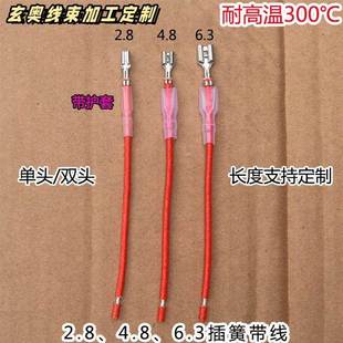 2.8 6.3mm插簧端子带接线加护套单头双头线束加工汽车线束 4.8