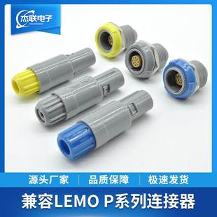 兼容LEMO P雷莫塑料1P连接器多芯推拉自锁医疗航插PAG插头PKG插座