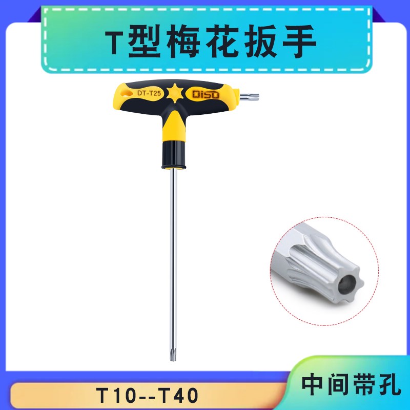 T型梅花扳手T10/15/20/25/27/30/40/45中间带孔星型六角丁字六棱