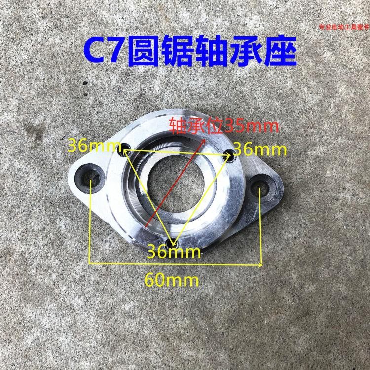 7寸185手提木工电圆锯前盖 适配日立C7轴承座 2孔 电动工具配件