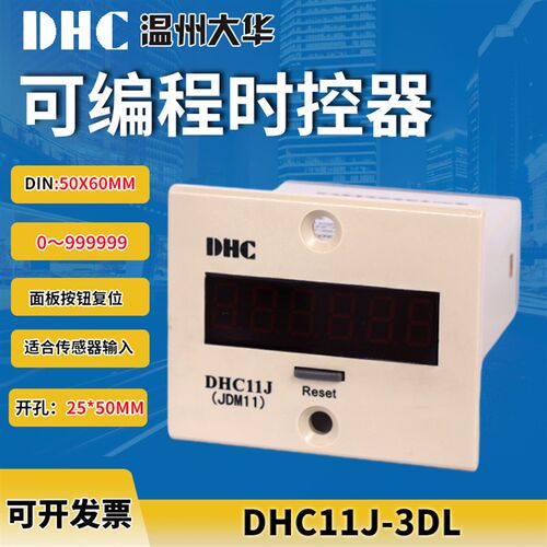 DHC 温州大华DHC11J-3DL 累积计数器(JDM11) ZYC11-6H小型计数器