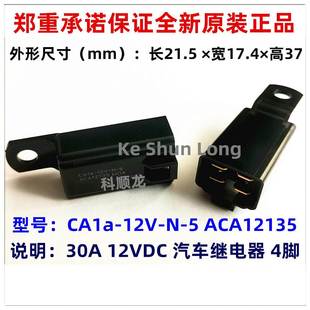 ACA12135 进口全新原装 12V 汽车继电器 4脚 DC12V CA1a 30A