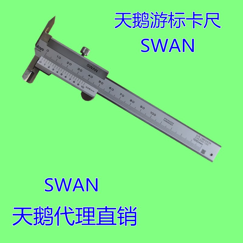 天鹅SWAN游标卡尺0-100mm 袖珍型游标卡尺0-100mm