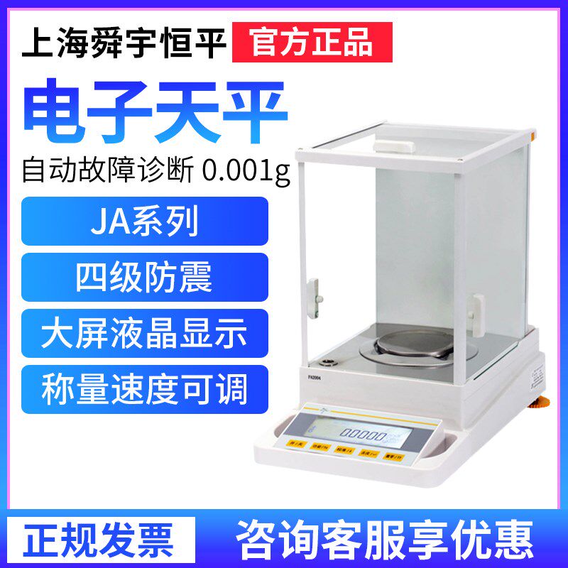 上海舜玉恒平JA1003/1203/2003/3003/4103电子精密天平0.001g