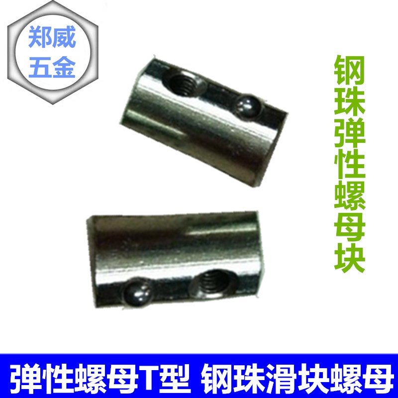 台湾 弹性螺母T型 钢珠滑块螺母20型 20T 铝型材专用M3-M4-M5